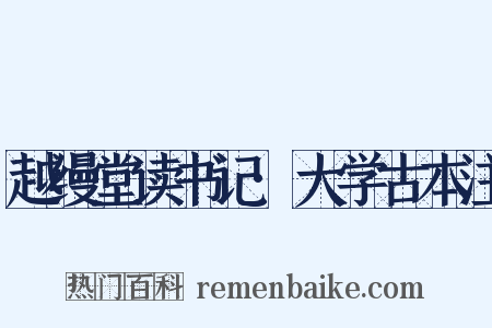越缦堂读书记·大学古本注是什么意思的图片